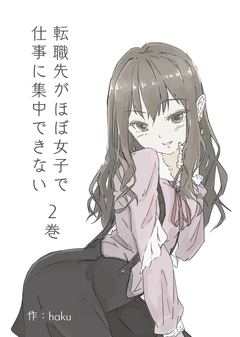 転職先がほぼ女子で仕事に集中できない 2巻
