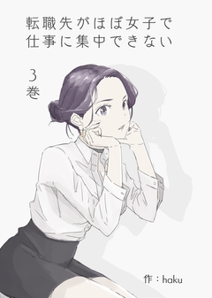 転職先がほぼ女子で仕事に集中できない 3巻