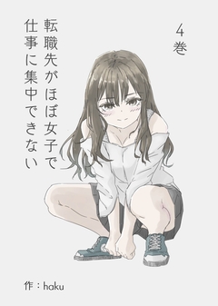 転職先がほぼ女子で仕事に集中できない 4巻