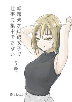 転職先がほぼ女子で仕事に集中できない 5巻