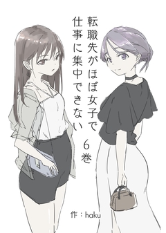 転職先がほぼ女子で仕事に集中できない 6巻