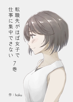 転職先がほぼ女子で仕事に集中できない 7巻