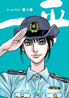 一平 8巻