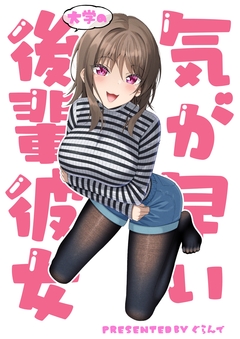 気が早い大学の後輩彼女 1巻