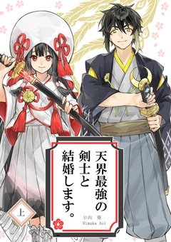 天界最強の剣士と結婚します。 1巻