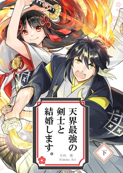 天界最強の剣士と結婚します。 2巻