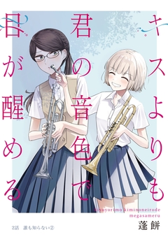 キスよりも君の音色で目が醒める 2巻