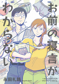 お前の寝言がわからない 1巻
