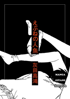 えぶねの人魚 1巻