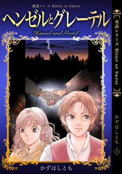 童話シリーズ Bitter or Sweet かずはしとも 1巻