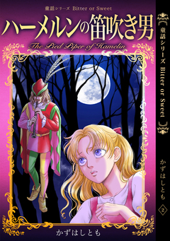 童話シリーズ Bitter or Sweet かずはしとも 2巻