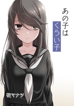 あの子はくらい子 1巻