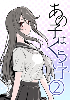 あの子はくらい子 2巻