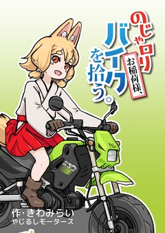 のじゃロリお稲荷様、バイクを拾う。 1巻