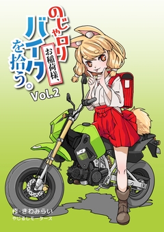 のじゃロリお稲荷様、バイクを拾う。 2巻