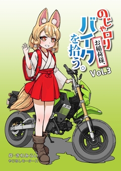 のじゃロリお稲荷様、バイクを拾う。 3巻