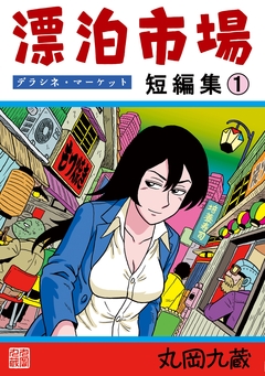 漂泊市場 デラシネ・マーケット 1巻
