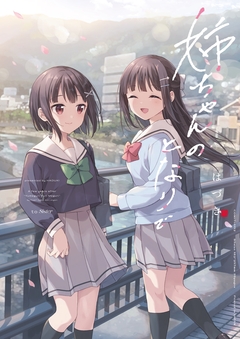 姉ちゃんのとなりで 1巻