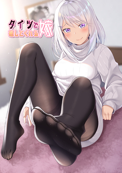タイツで癒してくれる嫁【同人版】 1巻