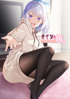 タイツで癒してくれる嫁【同人版】 2巻