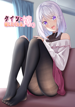 タイツで癒してくれる嫁【同人版】 3巻