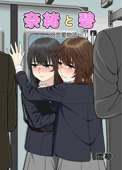 奈緒と碧～二人の恋愛物語～ 1巻