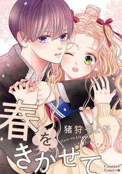 春をきかせて 1巻