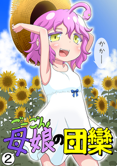 ごーごん母娘の団欒 2巻