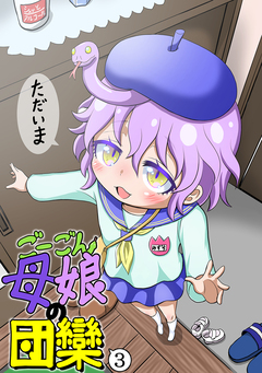ごーごん母娘の団欒 3巻
