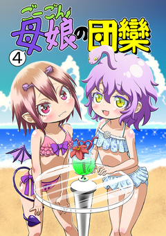 ごーごん母娘の団欒 4巻