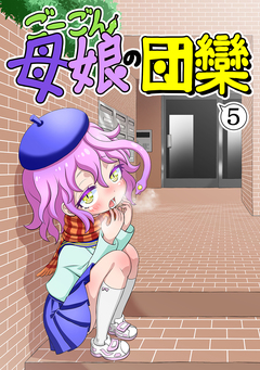 ごーごん母娘の団欒 5巻