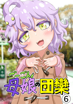 ごーごん母娘の団欒 6巻