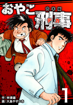 おやこ刑事【合本版】 1巻