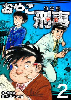おやこ刑事【合本版】 2巻