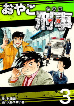 おやこ刑事【合本版】 3巻