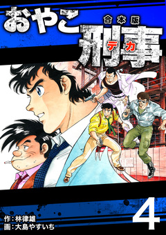 おやこ刑事【合本版】 4巻