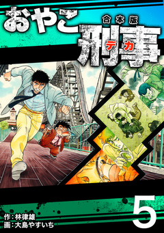 おやこ刑事【合本版】 5巻
