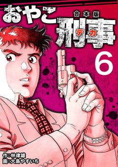 おやこ刑事【合本版】 6巻
