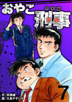 おやこ刑事【合本版】 7巻