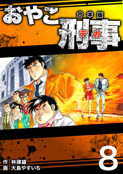 おやこ刑事【合本版】 8巻