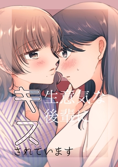生意気な後輩にキスされています 1巻