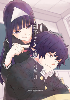 幽子さんは見られたい 1巻