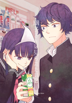 幽子さんは見られたい 2巻