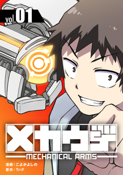 メカウデ【電子単行本】 1巻