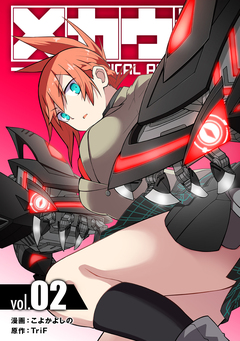 メカウデ【電子単行本】 2巻