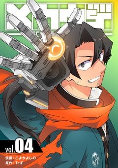 メカウデ【電子単行本】 4巻