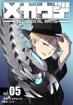 メカウデ【電子単行本】 5巻