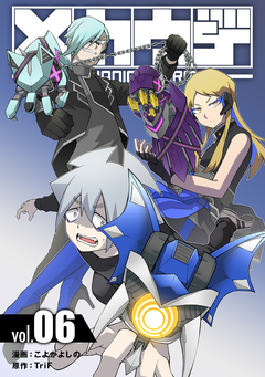 メカウデ【電子単行本】 6巻