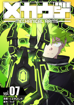メカウデ【電子単行本】 7巻