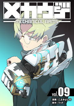 メカウデ【電子単行本】 9巻